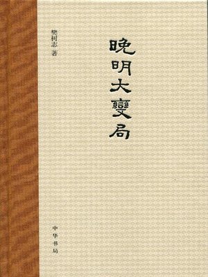 cover image of 晚明大变局 (Great Changes in the Late Ming Dynasty)